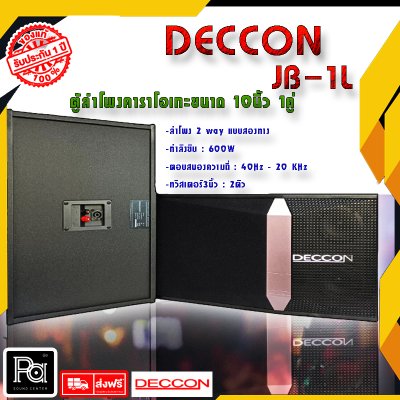 ตู้ลำโพงคาราโอเกะ DECCON JB1L ตู้ลำโพงขนาด 10 นิ้ว ราคาต่อ 1คู่