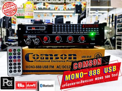 COMSON MONO-888 เพาเวอร์มิกเซอร์โมโน 500w เครื่องขยายเสียง USB/Bluetooth ใช้ไฟได้ 2 ระบบ มีรีโมทคอลโทรล