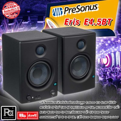 ลำโพงมอนิเตอร์ PreSonus Eris E4.5BT ดอกลำโพงขนาด 4.5นิ้ว 25 วัตต์ (Pair/ต่อคู่)