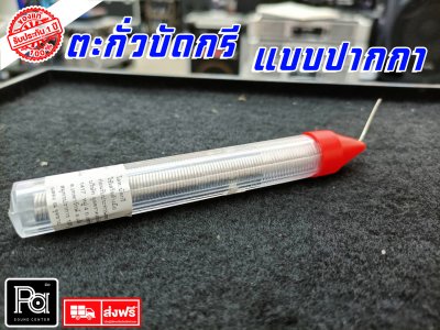 ตะกั่วบัดกรีแบบปากกา ขนาดเส้นผ่าศก.1.2 มม