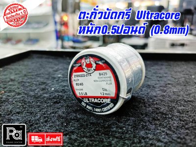 ตะกั่วบัดกรี Ultracore (แท้) 0.5 ปอนด์ หรือ ครึ่งปอนด์1.2 มิลิเมตร 1ราคา/ ม้วน