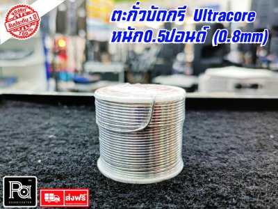 ตะกั่วบัดกรี Ultracore (แท้) 0.5 ปอนด์ หรือ ครึ่งปอนด์1.2 มิลิเมตร 1ราคา/ ม้วน