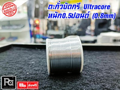 ตะกั่วบัดกรี Ultracore (แท้) 0.5 ปอนด์ หรือ ครึ่งปอนด์1.2 มิลิเมตร 1ราคา/ ม้วน