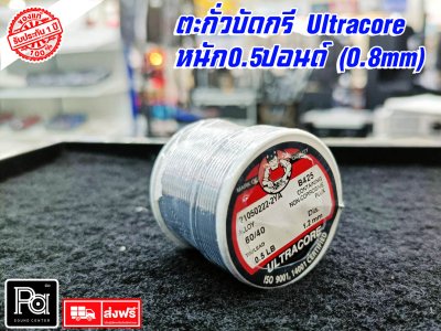 ตะกั่วบัดกรี Ultracore (แท้) 0.5 ปอนด์ หรือ ครึ่งปอนด์1.2 มิลิเมตร 1ราคา/ ม้วน