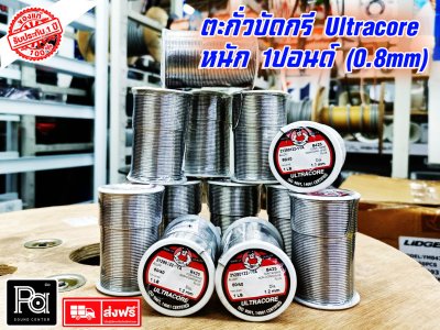 ตะกั่วบัดกรี Ultracore (แท้) 1ปอนด์ ขนาด1.2มิลิเมตรราคา/ ม้วน