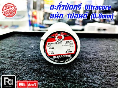 ตะกั่วบัดกรี Ultracore (แท้) 1ปอนด์ ขนาด1.2มิลิเมตรราคา/ ม้วน