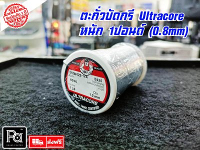 ตะกั่วบัดกรี Ultracore (แท้) 1ปอนด์ ขนาด1.2มิลิเมตรราคา/ ม้วน