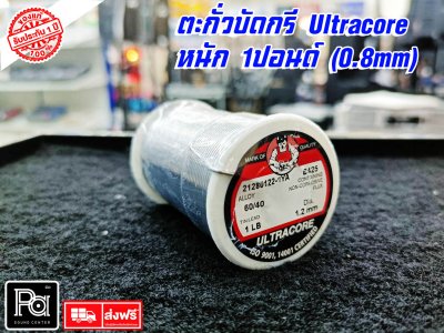 ตะกั่วบัดกรี Ultracore (แท้) 1ปอนด์ ขนาด1.2มิลิเมตรราคา/ ม้วน