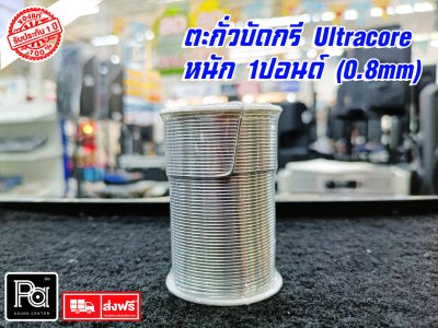 ตะกั่วบัดกรี Ultracore (แท้) 1ปอนด์ ขนาด1.2มิลิเมตรราคา/ ม้วน