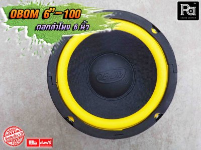 ดอกลำโพง OBOM 6"-100