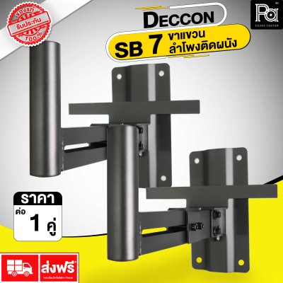 DECCON SB 7 ขาแขวน ลำโพงติดผนัง ราคาต่อคู่