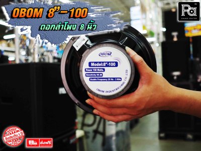 ดอกลำโพง OBOM 8"-100 ดอกลำโพง 8 นิ้ว 150 Watts