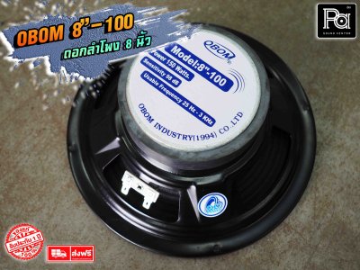 ดอกลำโพง OBOM 8"-100 ดอกลำโพง 8 นิ้ว 150 Watts