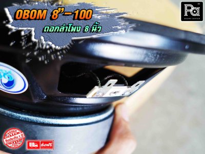 ดอกลำโพง OBOM 8"-100 ดอกลำโพง 8 นิ้ว 150 Watts