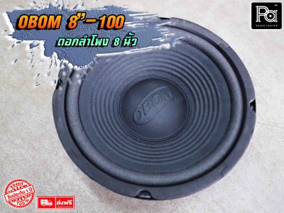 ดอกลำโพง OBOM 8"-100 ดอกลำโพง 8 นิ้ว 150 Watts