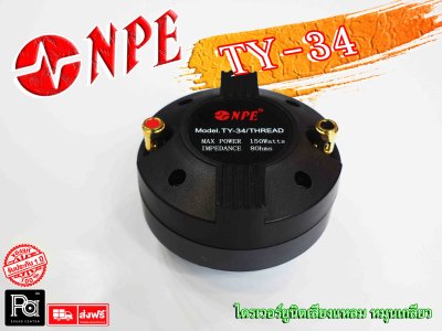 NPE TY-34 ไดรเวอร์ยูนิตเสียงแหลม หมุนเกลียว