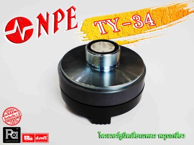 NPE TY-34 ไดรเวอร์ยูนิตเสียงแหลม หมุนเกลียว