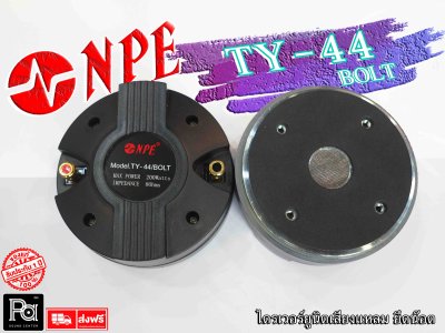 NPE TY-44/BOLT ไดรเวอร์ยูนิตเสียงแหลม ยึดน็อต