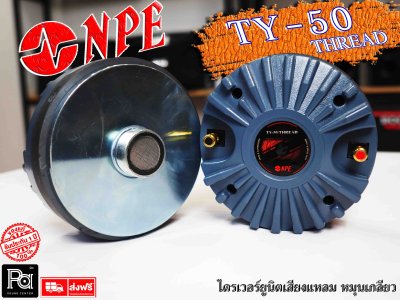 NPE TY-50 ไดรเวอร์ยูนิตเสียงแหลม หมุนเกลียว