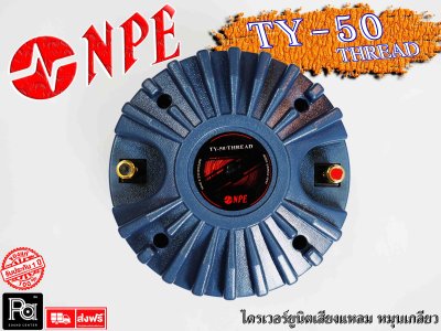 NPE TY-50 ไดรเวอร์ยูนิตเสียงแหลม หมุนเกลียว