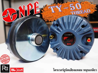 NPE TY-50 ไดรเวอร์ยูนิตเสียงแหลม หมุนเกลียว