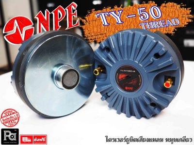 NPE TY-50 ไดรเวอร์ยูนิตเสียงแหลม หมุนเกลียว