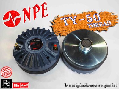 NPE TY-50 ไดรเวอร์ยูนิตเสียงแหลม หมุนเกลียว