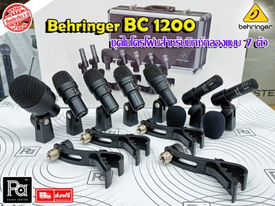 BEHRINGER BC1200 ชุดไมโครโฟนกลอง 7 ชิ้น ฟองน้ำกันลม ขาจับกลอง พร้อมเคสอย่างดี ราคาย่อมเยาว์