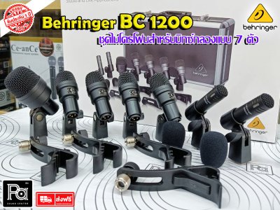 BEHRINGER BC1200 ชุดไมโครโฟนกลอง 7 ชิ้น ฟองน้ำกันลม ขาจับกลอง พร้อมเคสอย่างดี ราคาย่อมเยาว์