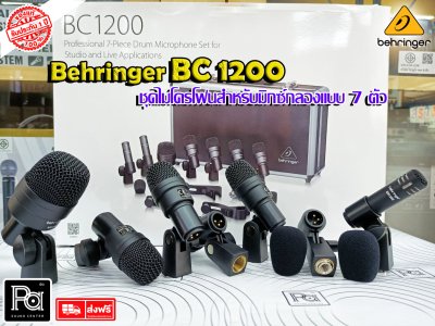 BEHRINGER BC1200 ชุดไมโครโฟนกลอง 7 ชิ้น ฟองน้ำกันลม ขาจับกลอง พร้อมเคสอย่างดี ราคาย่อมเยาว์