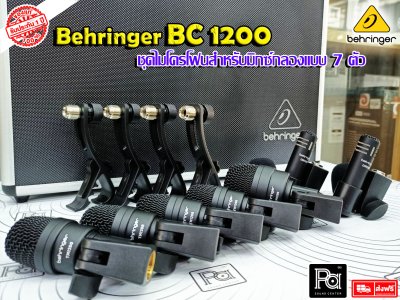 BEHRINGER BC1200 ชุดไมโครโฟนกลอง 7 ชิ้น ฟองน้ำกันลม ขาจับกลอง พร้อมเคสอย่างดี ราคาย่อมเยาว์