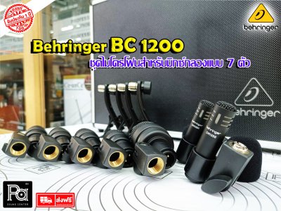 BEHRINGER BC1200 ชุดไมโครโฟนกลอง 7 ชิ้น ฟองน้ำกันลม ขาจับกลอง พร้อมเคสอย่างดี ราคาย่อมเยาว์