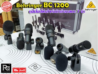 BEHRINGER BC1200 ชุดไมโครโฟนกลอง 7 ชิ้น ฟองน้ำกันลม ขาจับกลอง พร้อมเคสอย่างดี ราคาย่อมเยาว์