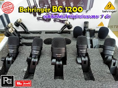 BEHRINGER BC1200 ชุดไมโครโฟนกลอง 7 ชิ้น ฟองน้ำกันลม ขาจับกลอง พร้อมเคสอย่างดี ราคาย่อมเยาว์