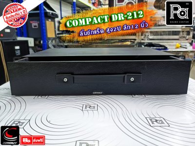 COMPACT DR-212 ลิ้นชักแร็ค 2U ลึก 12 นิ้ว