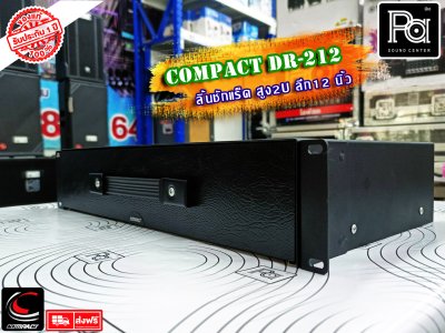 COMPACT DR-212 ลิ้นชักแร็ค 2U ลึก 12 นิ้ว