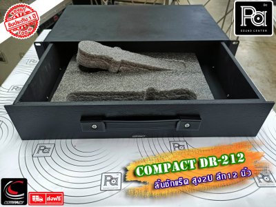 COMPACT DR-212 ลิ้นชักแร็ค 2U ลึก 12 นิ้ว