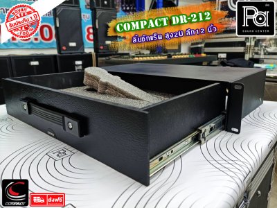 COMPACT DR-212 ลิ้นชักแร็ค 2U ลึก 12 นิ้ว