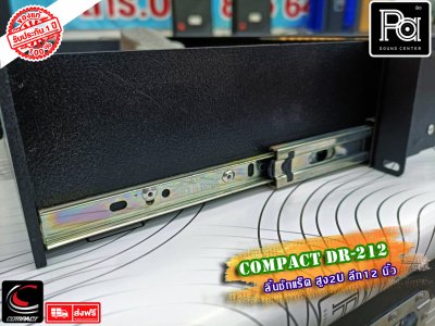 COMPACT DR-212 ลิ้นชักแร็ค 2U ลึก 12 นิ้ว