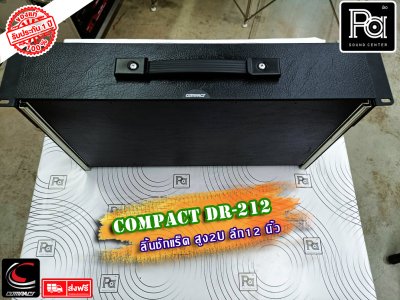 COMPACT DR-212 ลิ้นชักแร็ค 2U ลึก 12 นิ้ว