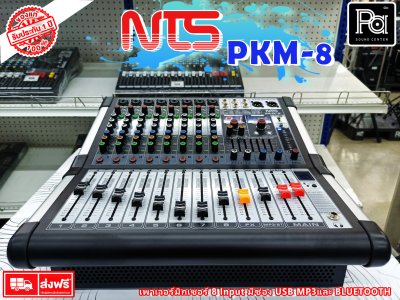 NTS PKM-8 เพาเวอร์มิกเซอร์สเตอริโอ 8 โมโนอินพุท เอฟเฟค USB Bluetooth