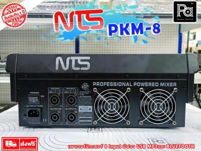 NTS PKM-8 เพาเวอร์มิกเซอร์สเตอริโอ 8 โมโนอินพุท เอฟเฟค USB Bluetooth