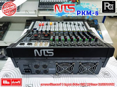 NTS PKM-8 เพาเวอร์มิกเซอร์สเตอริโอ 8 โมโนอินพุท เอฟเฟค USB Bluetooth