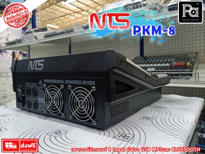 NTS PKM-8 เพาเวอร์มิกเซอร์สเตอริโอ 8 โมโนอินพุท เอฟเฟค USB Bluetooth