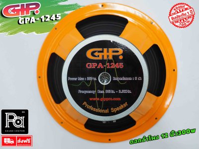 GIP GPA-1245 ดอกลำโพง 12 นิ้ว 300w แม่เหล็ก 145 มม.