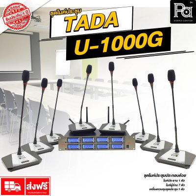 TADA U-1000G ไมค์ประชุมไร้สาย 8 ไมค์