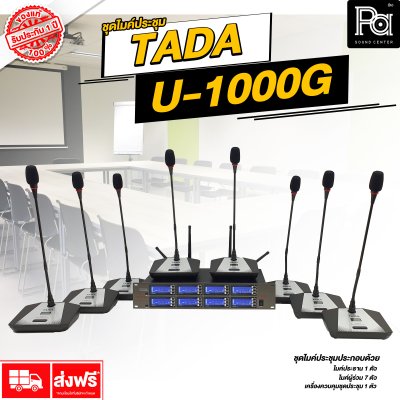 TADA U-1000G ไมค์ประชุมไร้สาย 8 ไมค์