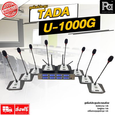 TADA U-1000G ไมค์ประชุมไร้สาย 8 ไมค์