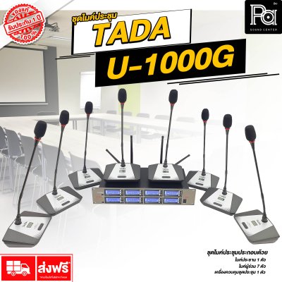 TADA U-1000G ไมค์ประชุมไร้สาย 8 ไมค์