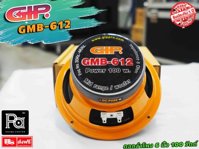 ดอกลำโพง 6 นิ้ว 100 วัตต์ GIP GMB-612